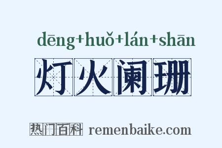 灯火阑珊是什么意思的图片